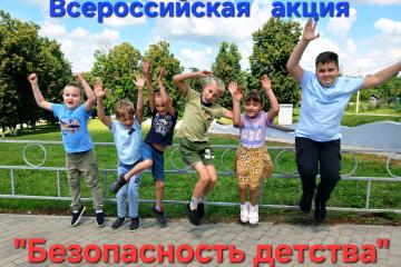 «Безопасность детства»